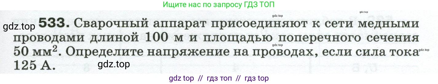 Физика, 8 класс Сборник вопросов и задач, авторы: Марон Абрам Евсеевич, Марон Евгений Абрамович, Позойский Семён Вениаминович, издательство Просвещение, Москва, 2022, белого цвета, страница 83, номер 533, Условие