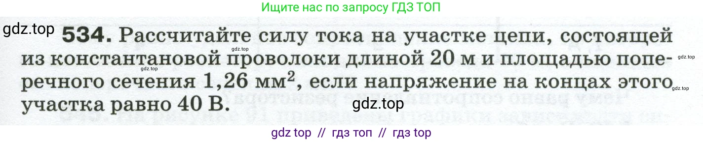 Физика, 8 класс Сборник вопросов и задач, авторы: Марон Абрам Евсеевич, Марон Евгений Абрамович, Позойский Семён Вениаминович, издательство Просвещение, Москва, 2022, белого цвета, страница 83, номер 534, Условие