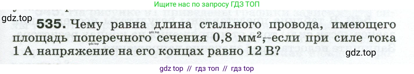 Физика, 8 класс Сборник вопросов и задач, авторы: Марон Абрам Евсеевич, Марон Евгений Абрамович, Позойский Семён Вениаминович, издательство Просвещение, Москва, 2022, белого цвета, страница 83, номер 535, Условие