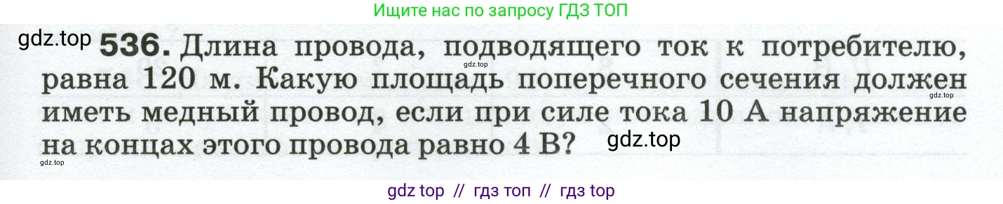 Физика, 8 класс Сборник вопросов и задач, авторы: Марон Абрам Евсеевич, Марон Евгений Абрамович, Позойский Семён Вениаминович, издательство Просвещение, Москва, 2022, белого цвета, страница 83, номер 536, Условие