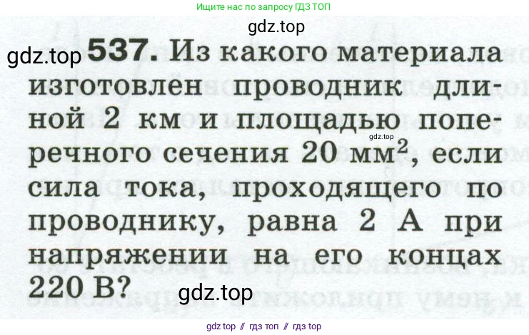 Физика, 8 класс Сборник вопросов и задач, авторы: Марон Абрам Евсеевич, Марон Евгений Абрамович, Позойский Семён Вениаминович, издательство Просвещение, Москва, 2022, белого цвета, страница 84, номер 537, Условие