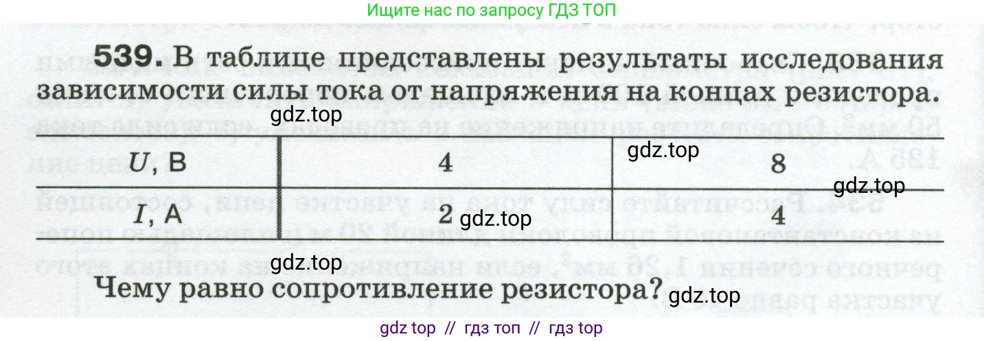 Физика, 8 класс Сборник вопросов и задач, авторы: Марон Абрам Евсеевич, Марон Евгений Абрамович, Позойский Семён Вениаминович, издательство Просвещение, Москва, 2022, белого цвета, страница 84, номер 539, Условие