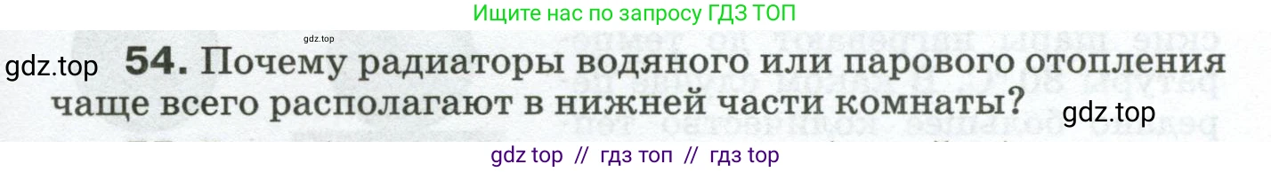 Физика, 8 класс Сборник вопросов и задач, авторы: Марон Абрам Евсеевич, Марон Евгений Абрамович, Позойский Семён Вениаминович, издательство Просвещение, Москва, 2022, белого цвета, страница 11, номер 54, Условие