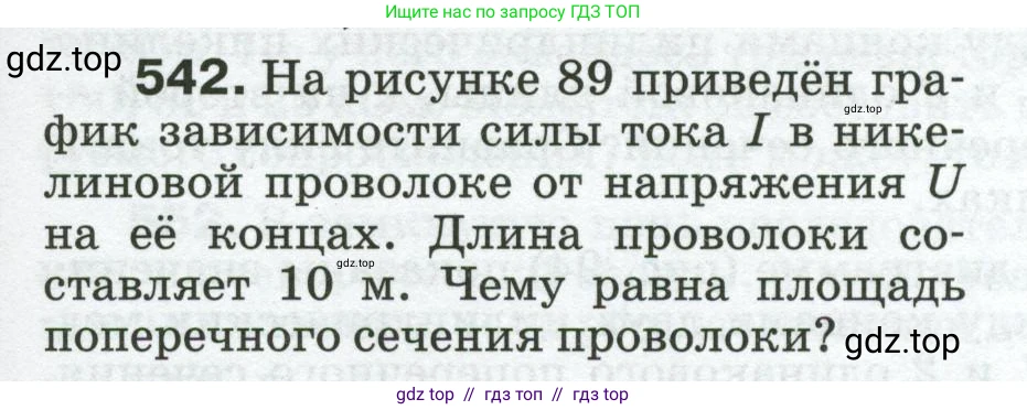 Физика, 8 класс Сборник вопросов и задач, авторы: Марон Абрам Евсеевич, Марон Евгений Абрамович, Позойский Семён Вениаминович, издательство Просвещение, Москва, 2022, белого цвета, страница 85, номер 542, Условие