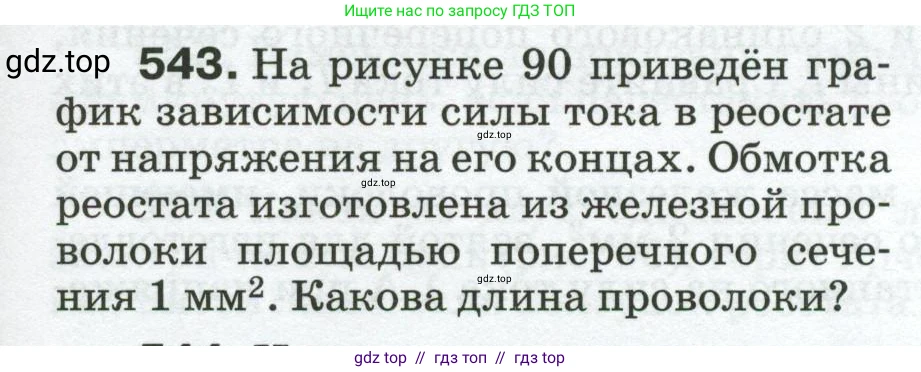 Физика, 8 класс Сборник вопросов и задач, авторы: Марон Абрам Евсеевич, Марон Евгений Абрамович, Позойский Семён Вениаминович, издательство Просвещение, Москва, 2022, белого цвета, страница 85, номер 543, Условие