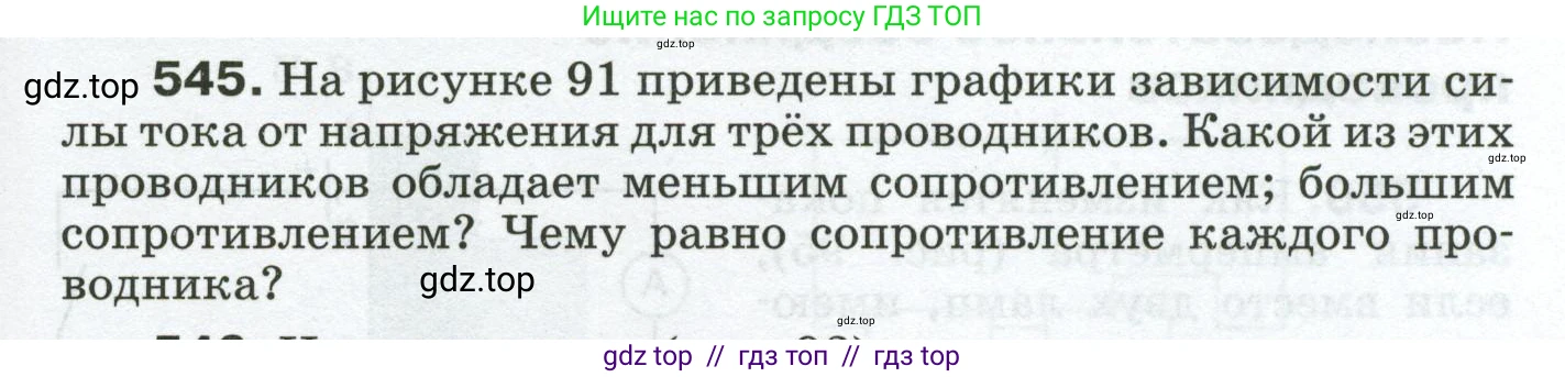 Физика, 8 класс Сборник вопросов и задач, авторы: Марон Абрам Евсеевич, Марон Евгений Абрамович, Позойский Семён Вениаминович, издательство Просвещение, Москва, 2022, белого цвета, страница 85, номер 545, Условие