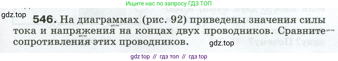 Физика, 8 класс Сборник вопросов и задач, авторы: Марон Абрам Евсеевич, Марон Евгений Абрамович, Позойский Семён Вениаминович, издательство Просвещение, Москва, 2022, белого цвета, страница 85, номер 546, Условие