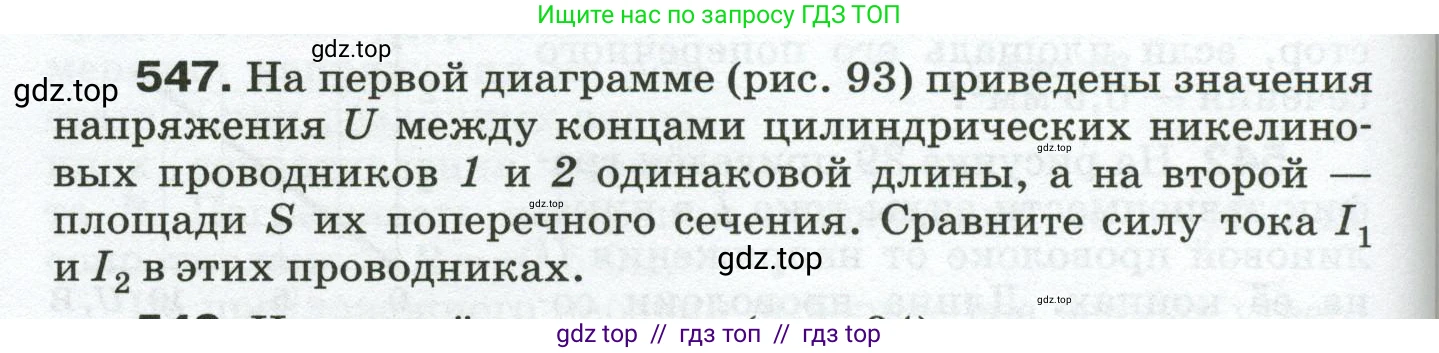 Физика, 8 класс Сборник вопросов и задач, авторы: Марон Абрам Евсеевич, Марон Евгений Абрамович, Позойский Семён Вениаминович, издательство Просвещение, Москва, 2022, белого цвета, страница 86, номер 547, Условие