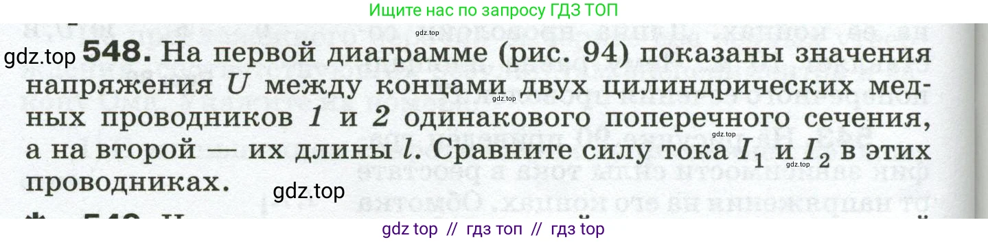 Физика, 8 класс Сборник вопросов и задач, авторы: Марон Абрам Евсеевич, Марон Евгений Абрамович, Позойский Семён Вениаминович, издательство Просвещение, Москва, 2022, белого цвета, страница 86, номер 548, Условие