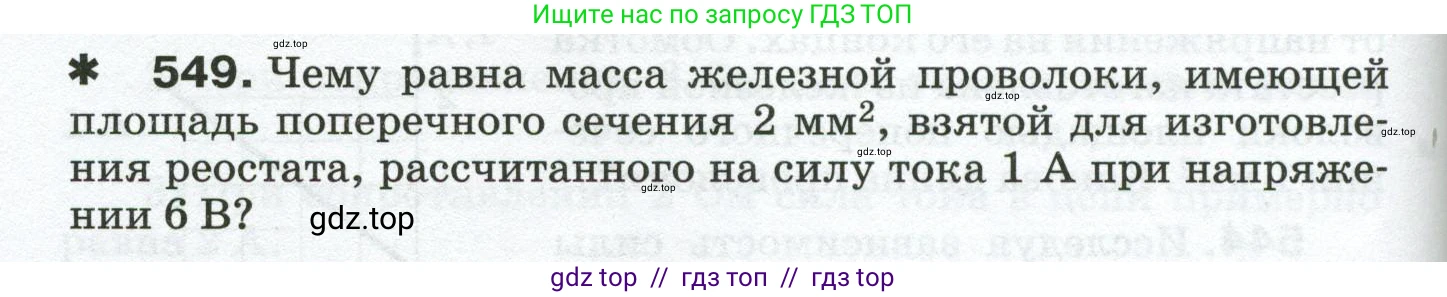 Физика, 8 класс Сборник вопросов и задач, авторы: Марон Абрам Евсеевич, Марон Евгений Абрамович, Позойский Семён Вениаминович, издательство Просвещение, Москва, 2022, белого цвета, страница 86, номер 549, Условие