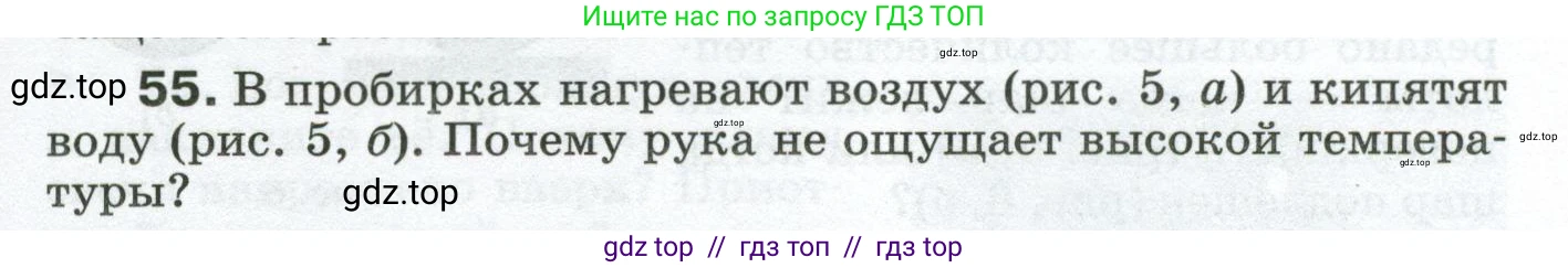 Физика, 8 класс Сборник вопросов и задач, авторы: Марон Абрам Евсеевич, Марон Евгений Абрамович, Позойский Семён Вениаминович, издательство Просвещение, Москва, 2022, белого цвета, страница 11, номер 55, Условие