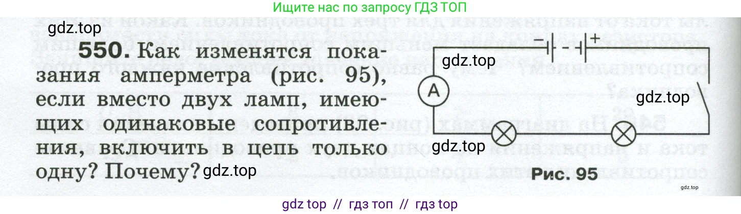 Физика, 8 класс Сборник вопросов и задач, авторы: Марон Абрам Евсеевич, Марон Евгений Абрамович, Позойский Семён Вениаминович, издательство Просвещение, Москва, 2022, белого цвета, страница 86, номер 550, Условие
