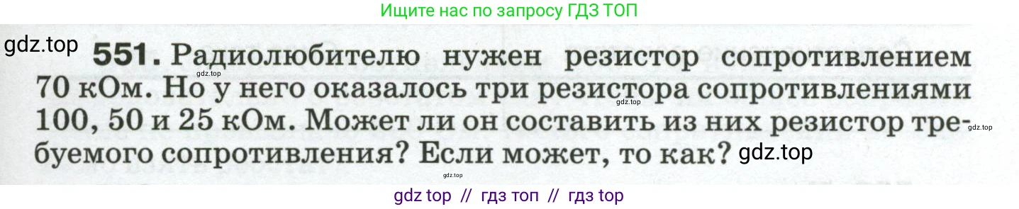 Физика, 8 класс Сборник вопросов и задач, авторы: Марон Абрам Евсеевич, Марон Евгений Абрамович, Позойский Семён Вениаминович, издательство Просвещение, Москва, 2022, белого цвета, страница 87, номер 551, Условие