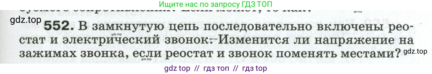 Физика, 8 класс Сборник вопросов и задач, авторы: Марон Абрам Евсеевич, Марон Евгений Абрамович, Позойский Семён Вениаминович, издательство Просвещение, Москва, 2022, белого цвета, страница 87, номер 552, Условие