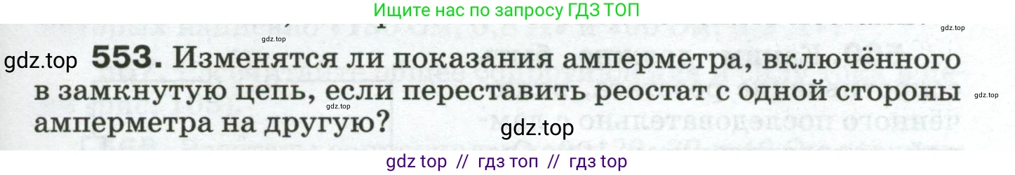 Физика, 8 класс Сборник вопросов и задач, авторы: Марон Абрам Евсеевич, Марон Евгений Абрамович, Позойский Семён Вениаминович, издательство Просвещение, Москва, 2022, белого цвета, страница 87, номер 553, Условие