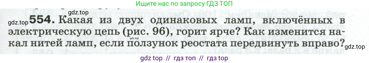 Физика, 8 класс Сборник вопросов и задач, авторы: Марон Абрам Евсеевич, Марон Евгений Абрамович, Позойский Семён Вениаминович, издательство Просвещение, Москва, 2022, белого цвета, страница 87, номер 554, Условие