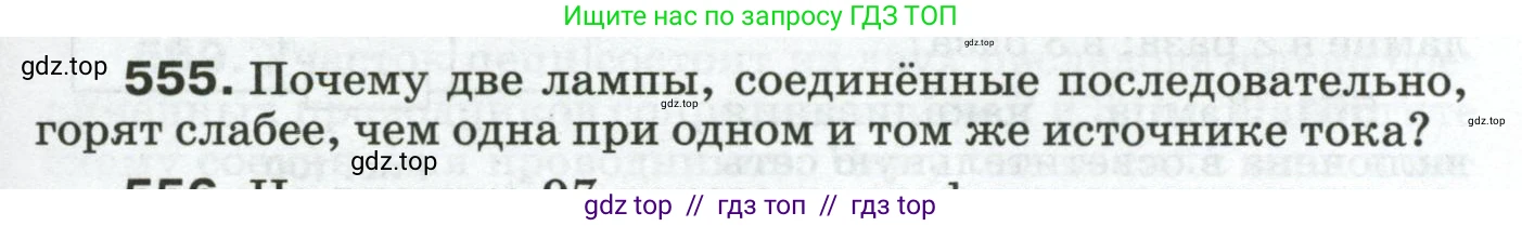 Физика, 8 класс Сборник вопросов и задач, авторы: Марон Абрам Евсеевич, Марон Евгений Абрамович, Позойский Семён Вениаминович, издательство Просвещение, Москва, 2022, белого цвета, страница 87, номер 555, Условие