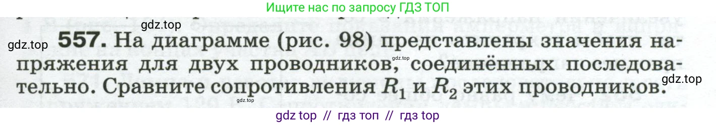 Физика, 8 класс Сборник вопросов и задач, авторы: Марон Абрам Евсеевич, Марон Евгений Абрамович, Позойский Семён Вениаминович, издательство Просвещение, Москва, 2022, белого цвета, страница 87, номер 557, Условие