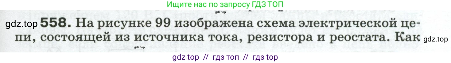 Физика, 8 класс Сборник вопросов и задач, авторы: Марон Абрам Евсеевич, Марон Евгений Абрамович, Позойский Семён Вениаминович, издательство Просвещение, Москва, 2022, белого цвета, страница 87, номер 558, Условие