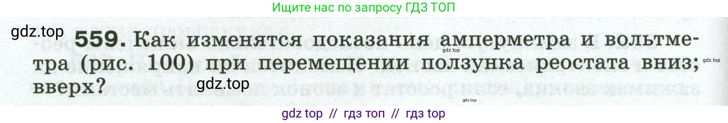 Физика, 8 класс Сборник вопросов и задач, авторы: Марон Абрам Евсеевич, Марон Евгений Абрамович, Позойский Семён Вениаминович, издательство Просвещение, Москва, 2022, белого цвета, страница 88, номер 559, Условие
