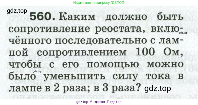 Физика, 8 класс Сборник вопросов и задач, авторы: Марон Абрам Евсеевич, Марон Евгений Абрамович, Позойский Семён Вениаминович, издательство Просвещение, Москва, 2022, белого цвета, страница 88, номер 560, Условие