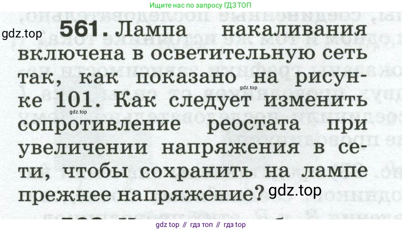 Физика, 8 класс Сборник вопросов и задач, авторы: Марон Абрам Евсеевич, Марон Евгений Абрамович, Позойский Семён Вениаминович, издательство Просвещение, Москва, 2022, белого цвета, страница 88, номер 561, Условие