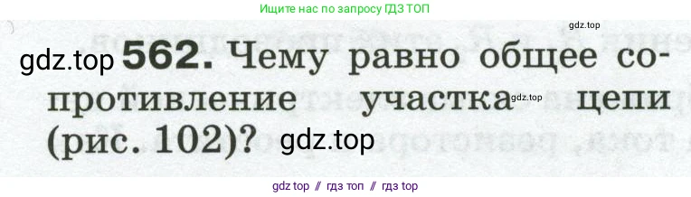 Физика, 8 класс Сборник вопросов и задач, авторы: Марон Абрам Евсеевич, Марон Евгений Абрамович, Позойский Семён Вениаминович, издательство Просвещение, Москва, 2022, белого цвета, страница 88, номер 562, Условие