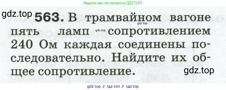 Физика, 8 класс Сборник вопросов и задач, авторы: Марон Абрам Евсеевич, Марон Евгений Абрамович, Позойский Семён Вениаминович, издательство Просвещение, Москва, 2022, белого цвета, страница 88, номер 563, Условие