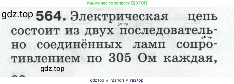 Физика, 8 класс Сборник вопросов и задач, авторы: Марон Абрам Евсеевич, Марон Евгений Абрамович, Позойский Семён Вениаминович, издательство Просвещение, Москва, 2022, белого цвета, страница 88, номер 564, Условие