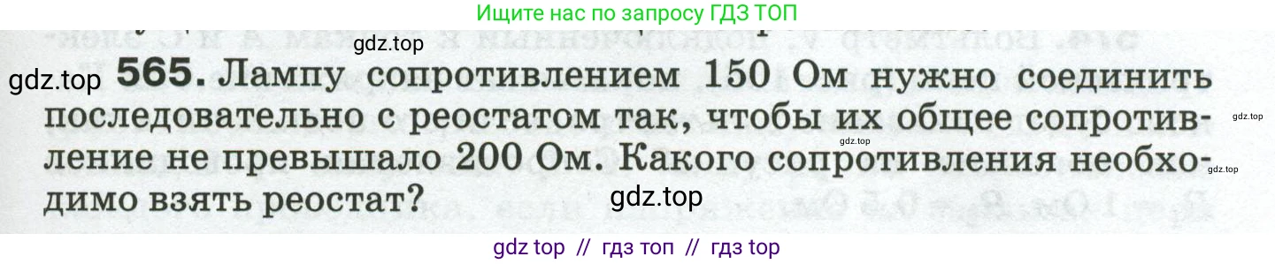 Физика, 8 класс Сборник вопросов и задач, авторы: Марон Абрам Евсеевич, Марон Евгений Абрамович, Позойский Семён Вениаминович, издательство Просвещение, Москва, 2022, белого цвета, страница 89, номер 565, Условие