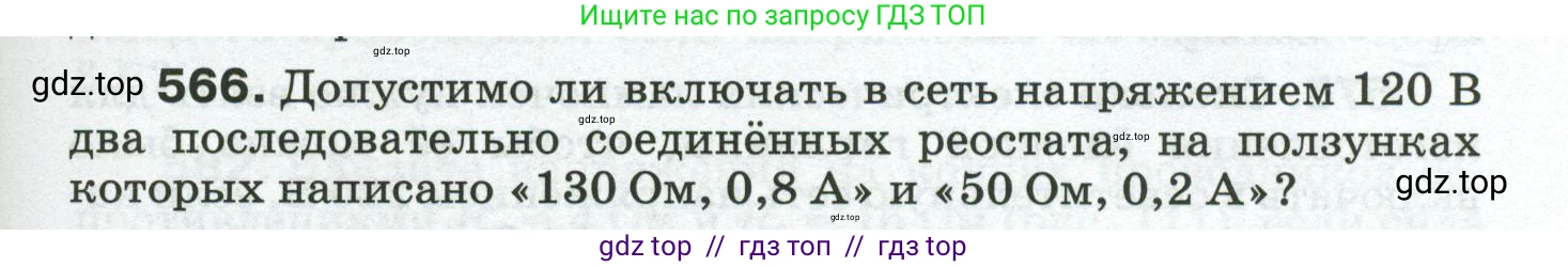 Физика, 8 класс Сборник вопросов и задач, авторы: Марон Абрам Евсеевич, Марон Евгений Абрамович, Позойский Семён Вениаминович, издательство Просвещение, Москва, 2022, белого цвета, страница 89, номер 566, Условие