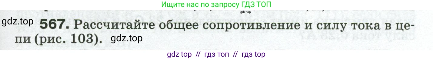 Физика, 8 класс Сборник вопросов и задач, авторы: Марон Абрам Евсеевич, Марон Евгений Абрамович, Позойский Семён Вениаминович, издательство Просвещение, Москва, 2022, белого цвета, страница 89, номер 567, Условие