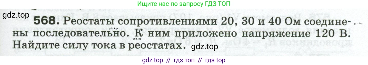 Физика, 8 класс Сборник вопросов и задач, авторы: Марон Абрам Евсеевич, Марон Евгений Абрамович, Позойский Семён Вениаминович, издательство Просвещение, Москва, 2022, белого цвета, страница 89, номер 568, Условие