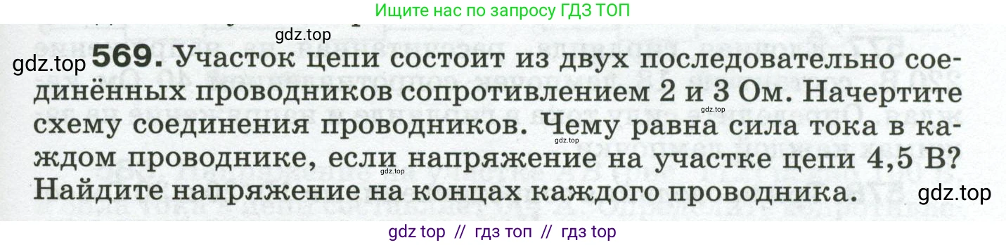 Физика, 8 класс Сборник вопросов и задач, авторы: Марон Абрам Евсеевич, Марон Евгений Абрамович, Позойский Семён Вениаминович, издательство Просвещение, Москва, 2022, белого цвета, страница 89, номер 569, Условие