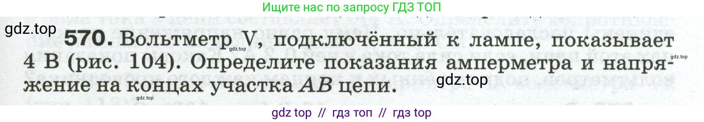 Физика, 8 класс Сборник вопросов и задач, авторы: Марон Абрам Евсеевич, Марон Евгений Абрамович, Позойский Семён Вениаминович, издательство Просвещение, Москва, 2022, белого цвета, страница 89, номер 570, Условие