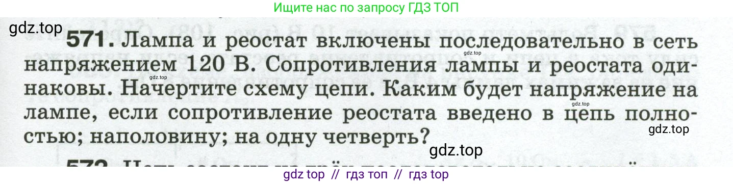 Физика, 8 класс Сборник вопросов и задач, авторы: Марон Абрам Евсеевич, Марон Евгений Абрамович, Позойский Семён Вениаминович, издательство Просвещение, Москва, 2022, белого цвета, страница 89, номер 571, Условие