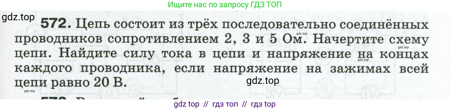 Физика, 8 класс Сборник вопросов и задач, авторы: Марон Абрам Евсеевич, Марон Евгений Абрамович, Позойский Семён Вениаминович, издательство Просвещение, Москва, 2022, белого цвета, страница 89, номер 572, Условие