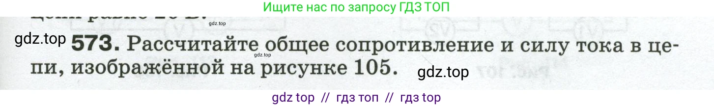 Физика, 8 класс Сборник вопросов и задач, авторы: Марон Абрам Евсеевич, Марон Евгений Абрамович, Позойский Семён Вениаминович, издательство Просвещение, Москва, 2022, белого цвета, страница 89, номер 573, Условие