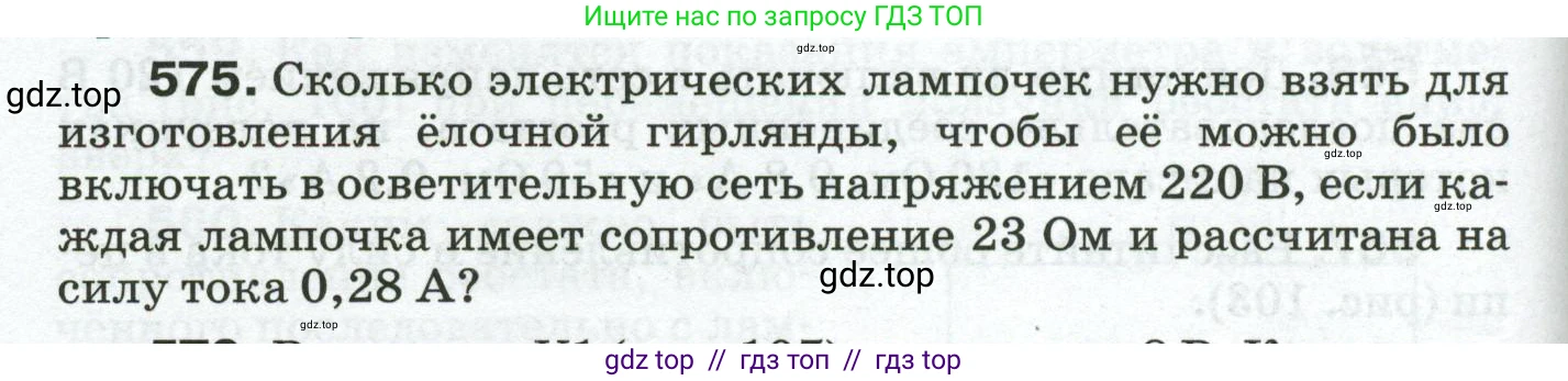 Физика, 8 класс Сборник вопросов и задач, авторы: Марон Абрам Евсеевич, Марон Евгений Абрамович, Позойский Семён Вениаминович, издательство Просвещение, Москва, 2022, белого цвета, страница 90, номер 575, Условие