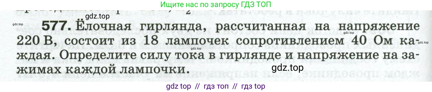 Физика, 8 класс Сборник вопросов и задач, авторы: Марон Абрам Евсеевич, Марон Евгений Абрамович, Позойский Семён Вениаминович, издательство Просвещение, Москва, 2022, белого цвета, страница 90, номер 577, Условие
