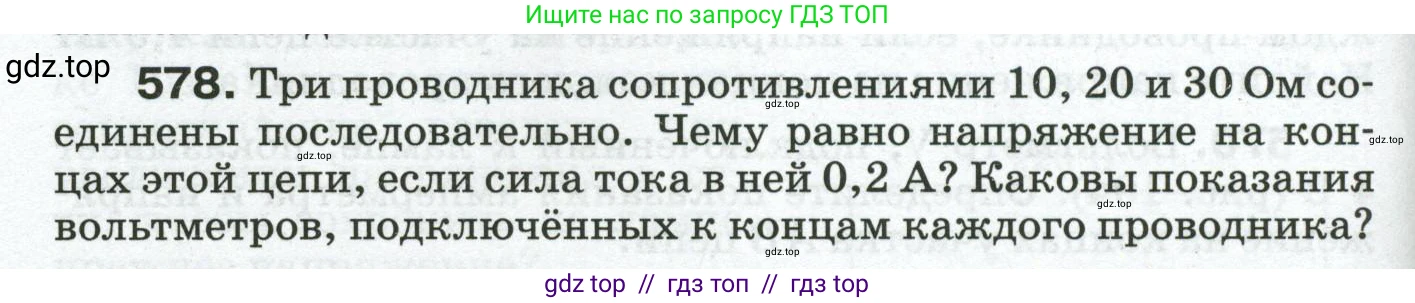 Физика, 8 класс Сборник вопросов и задач, авторы: Марон Абрам Евсеевич, Марон Евгений Абрамович, Позойский Семён Вениаминович, издательство Просвещение, Москва, 2022, белого цвета, страница 90, номер 578, Условие