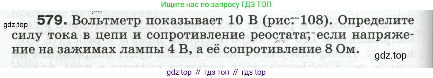 Физика, 8 класс Сборник вопросов и задач, авторы: Марон Абрам Евсеевич, Марон Евгений Абрамович, Позойский Семён Вениаминович, издательство Просвещение, Москва, 2022, белого цвета, страница 90, номер 579, Условие