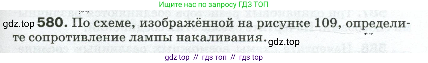 Физика, 8 класс Сборник вопросов и задач, авторы: Марон Абрам Евсеевич, Марон Евгений Абрамович, Позойский Семён Вениаминович, издательство Просвещение, Москва, 2022, белого цвета, страница 91, номер 580, Условие