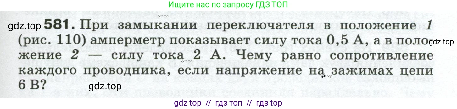 Физика, 8 класс Сборник вопросов и задач, авторы: Марон Абрам Евсеевич, Марон Евгений Абрамович, Позойский Семён Вениаминович, издательство Просвещение, Москва, 2022, белого цвета, страница 91, номер 581, Условие