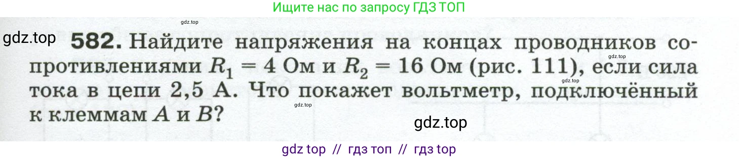 Физика, 8 класс Сборник вопросов и задач, авторы: Марон Абрам Евсеевич, Марон Евгений Абрамович, Позойский Семён Вениаминович, издательство Просвещение, Москва, 2022, белого цвета, страница 91, номер 582, Условие