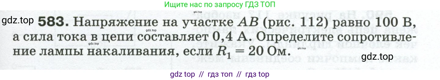 Физика, 8 класс Сборник вопросов и задач, авторы: Марон Абрам Евсеевич, Марон Евгений Абрамович, Позойский Семён Вениаминович, издательство Просвещение, Москва, 2022, белого цвета, страница 91, номер 583, Условие