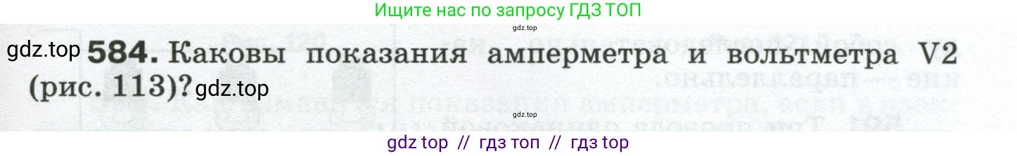 Физика, 8 класс Сборник вопросов и задач, авторы: Марон Абрам Евсеевич, Марон Евгений Абрамович, Позойский Семён Вениаминович, издательство Просвещение, Москва, 2022, белого цвета, страница 91, номер 584, Условие