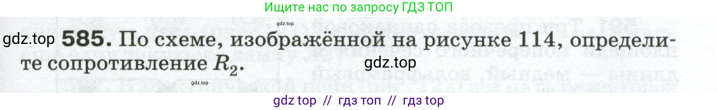 Физика, 8 класс Сборник вопросов и задач, авторы: Марон Абрам Евсеевич, Марон Евгений Абрамович, Позойский Семён Вениаминович, издательство Просвещение, Москва, 2022, белого цвета, страница 91, номер 585, Условие