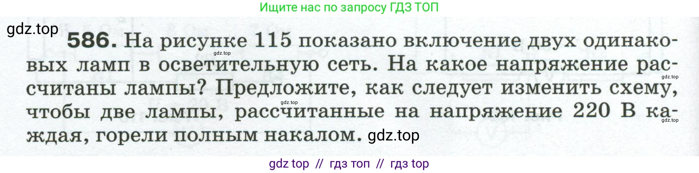 Физика, 8 класс Сборник вопросов и задач, авторы: Марон Абрам Евсеевич, Марон Евгений Абрамович, Позойский Семён Вениаминович, издательство Просвещение, Москва, 2022, белого цвета, страница 92, номер 586, Условие