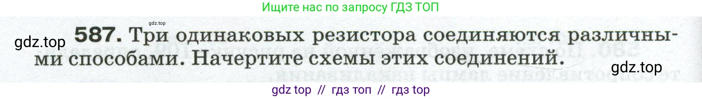 Физика, 8 класс Сборник вопросов и задач, авторы: Марон Абрам Евсеевич, Марон Евгений Абрамович, Позойский Семён Вениаминович, издательство Просвещение, Москва, 2022, белого цвета, страница 92, номер 587, Условие